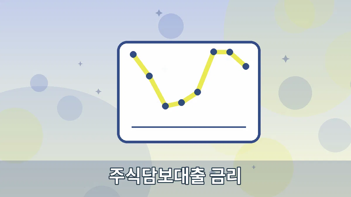 주식담보대출 금리 안내 이미지 5