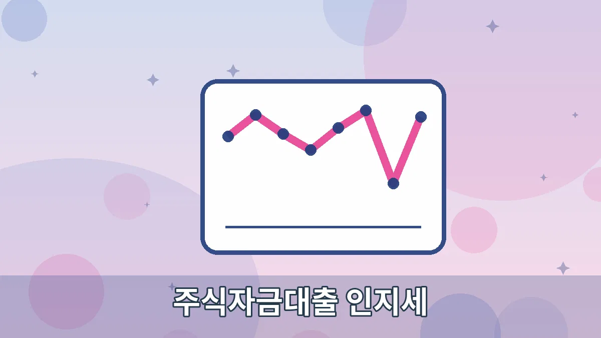 주식자금대출 인지세 안내 이미지 2