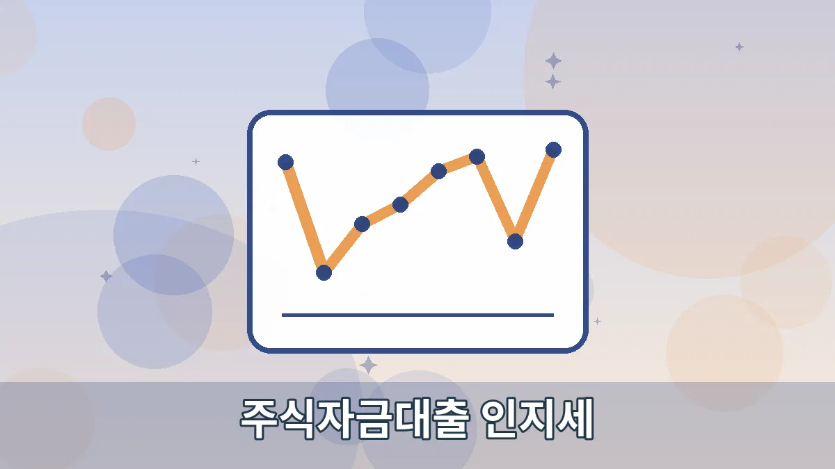 주식자금대출 인지세 안내 이미지 4