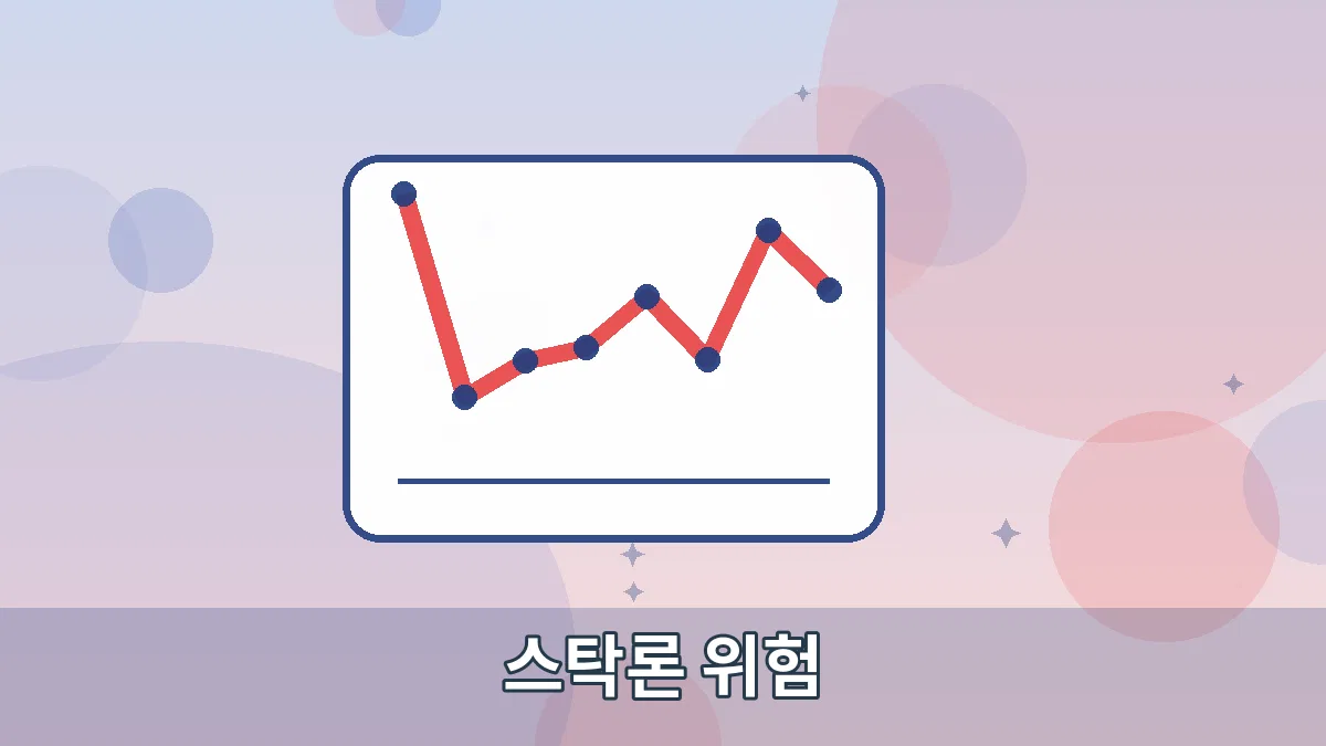 스탁론 위험 안내 이미지 3