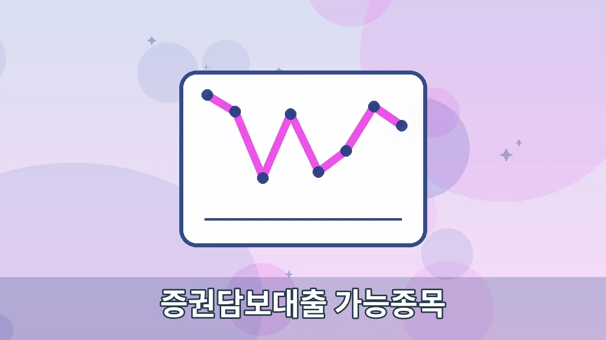 증권담보대출 가능종목 안내 이미지 1