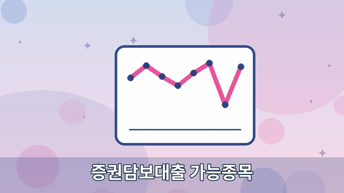 증권담보대출 가능종목 안내 이미지 2