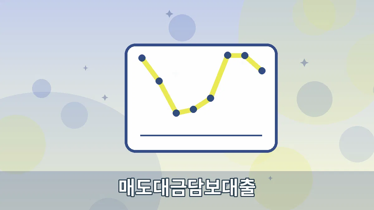 매도대금담보대출 안내 이미지 5