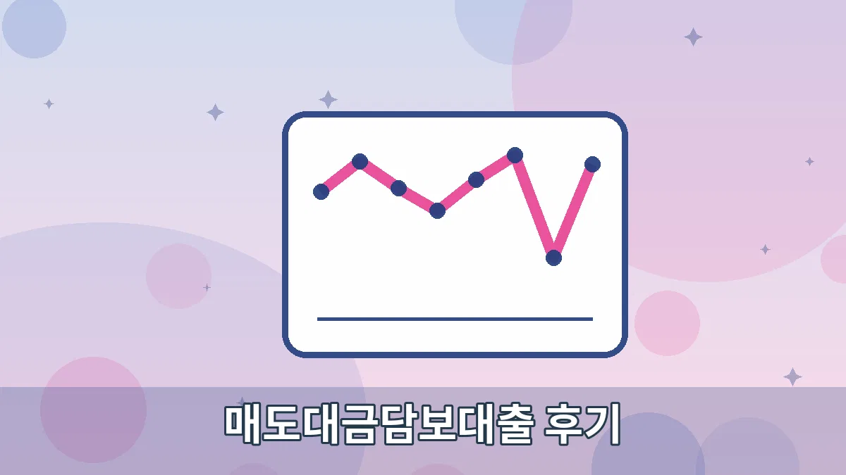 매도대금담보대출 후기 안내 이미지 2