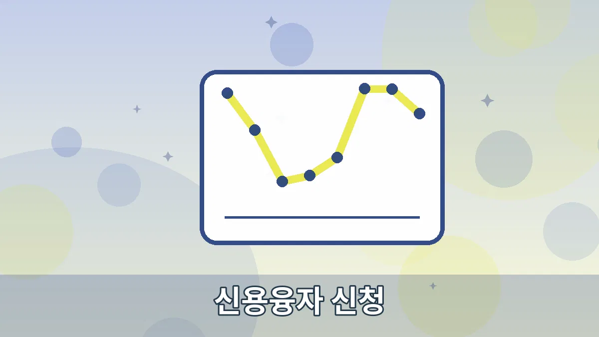신용융자 신청 안내 이미지 5
