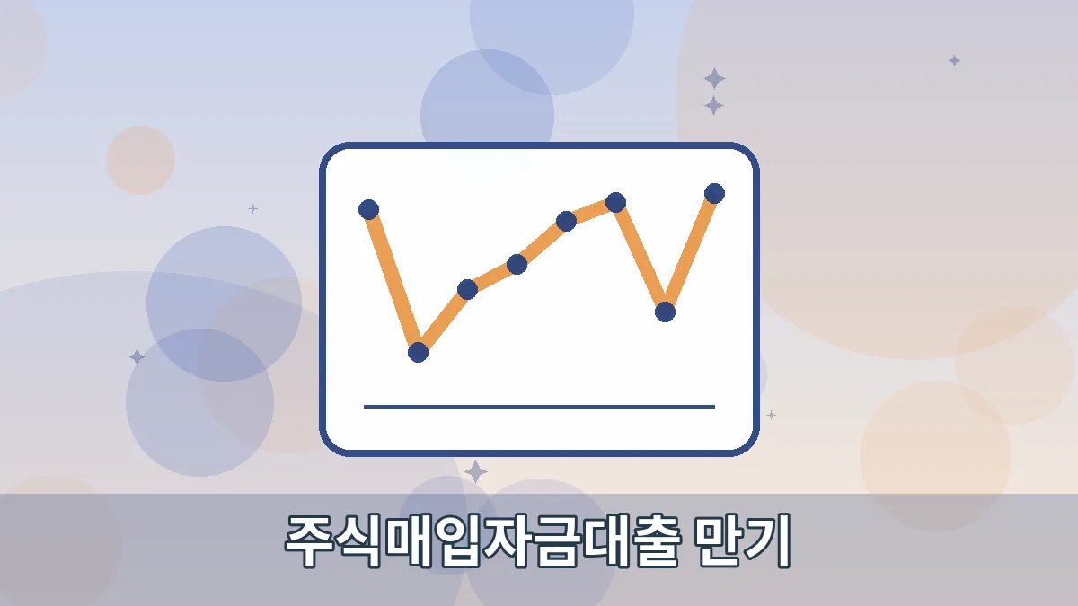 주식매입자금대출 만기 안내 이미지 4