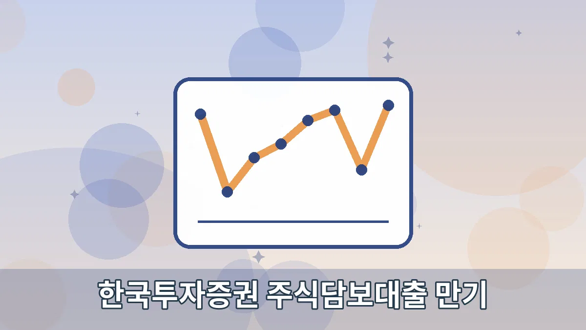 한국투자증권 주식담보대출 만기 안내 이미지 4