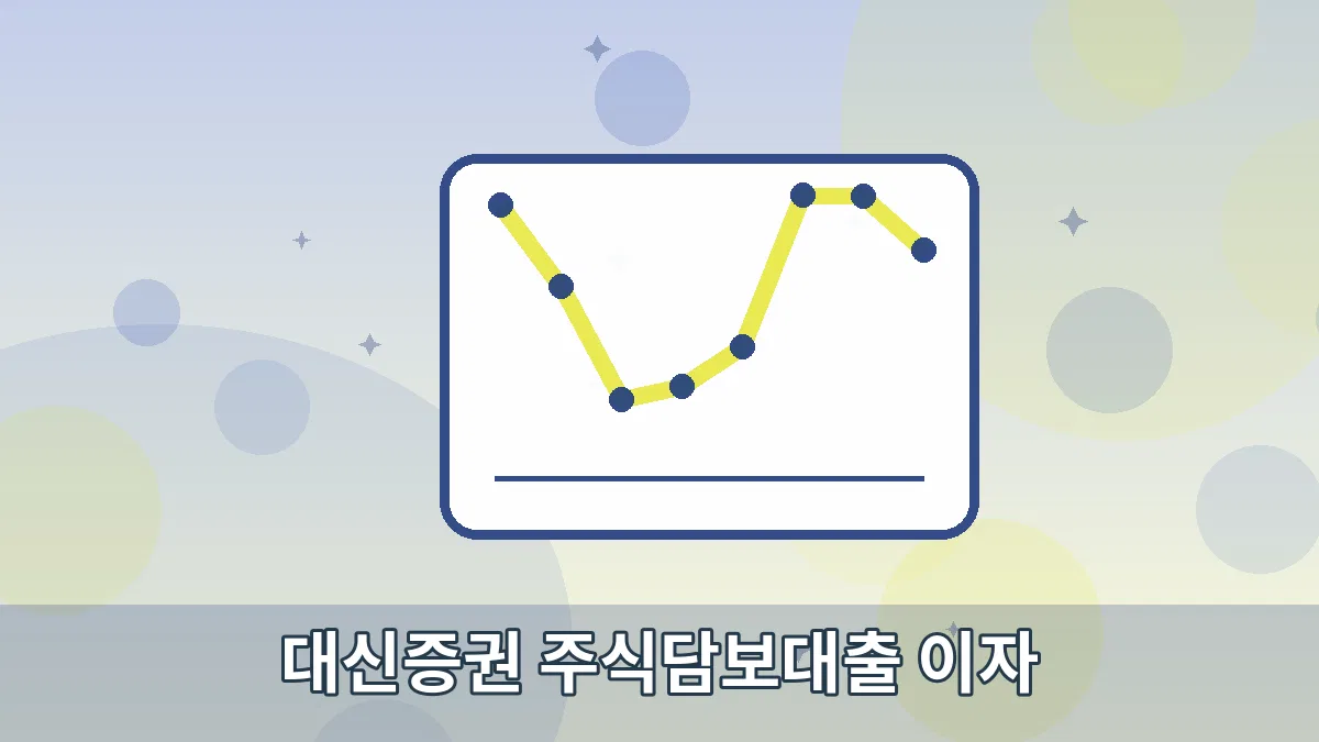 대신증권 주식담보대출 이자 안내 이미지 5