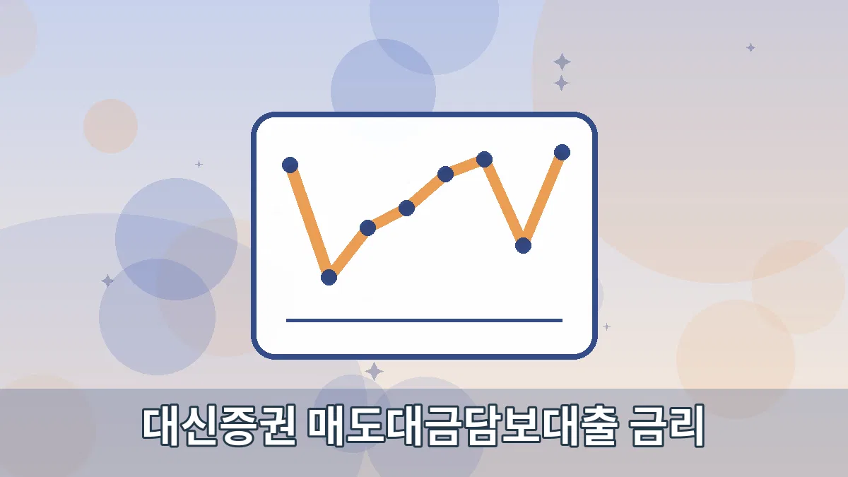 대신증권 매도대금담보대출 금리 안내 이미지 4