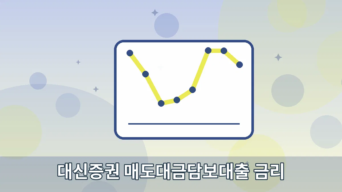 대신증권 매도대금담보대출 금리 안내 이미지 5