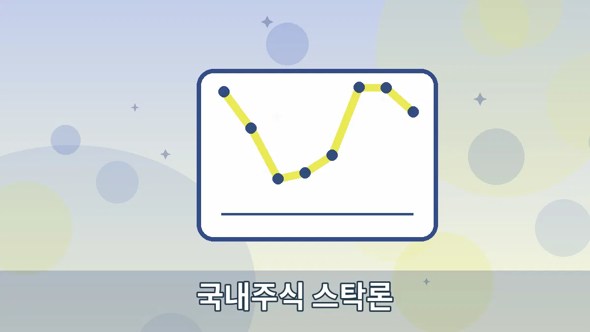 국내주식 스탁론 안내 이미지 5