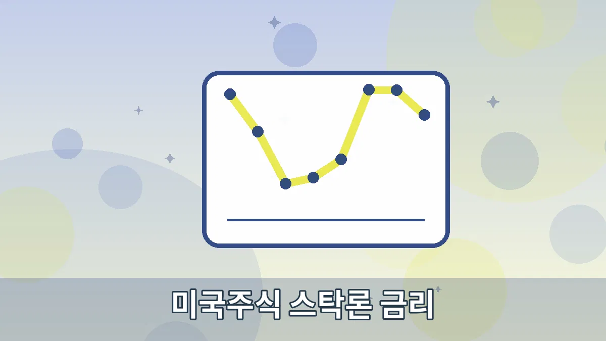 미국주식 스탁론 금리 안내 이미지 5