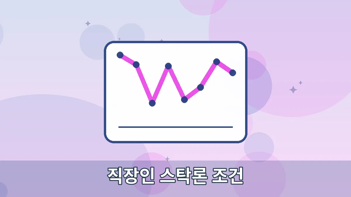 직장인 스탁론 조건 안내 이미지 1