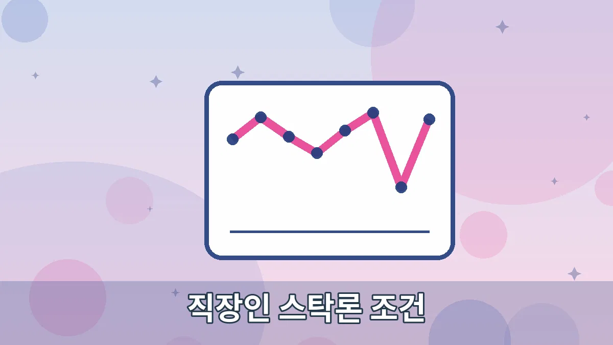 직장인 스탁론 조건 안내 이미지 2