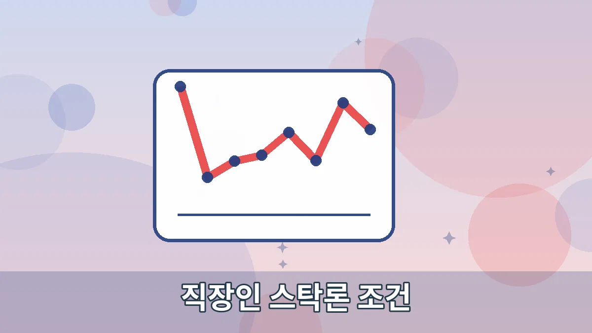직장인 스탁론 조건 안내 이미지 3