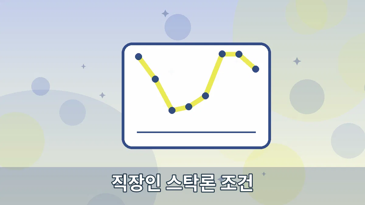 직장인 스탁론 조건 안내 이미지