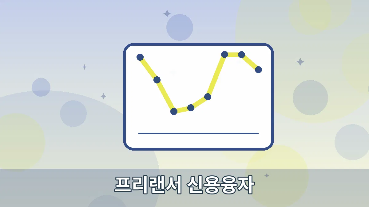 프리랜서 신용융자 안내 이미지