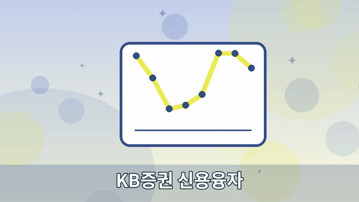 KB증권 신용융자 안내 이미지 5
