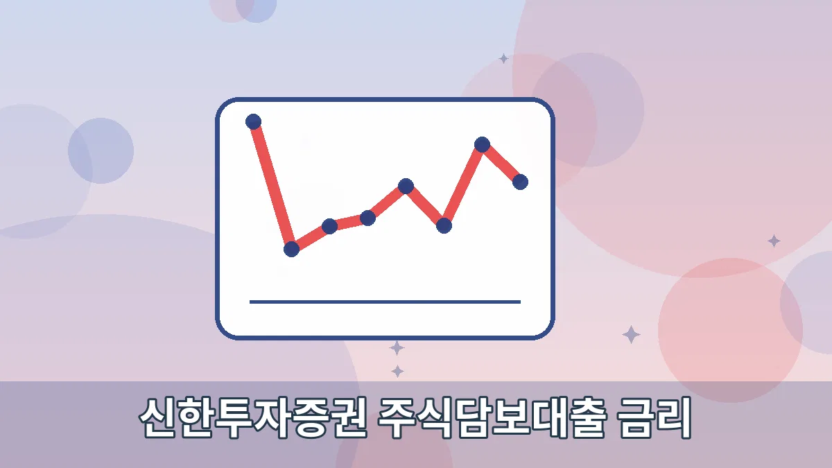신한투자증권 주식담보대출 금리 안내 이미지 3
