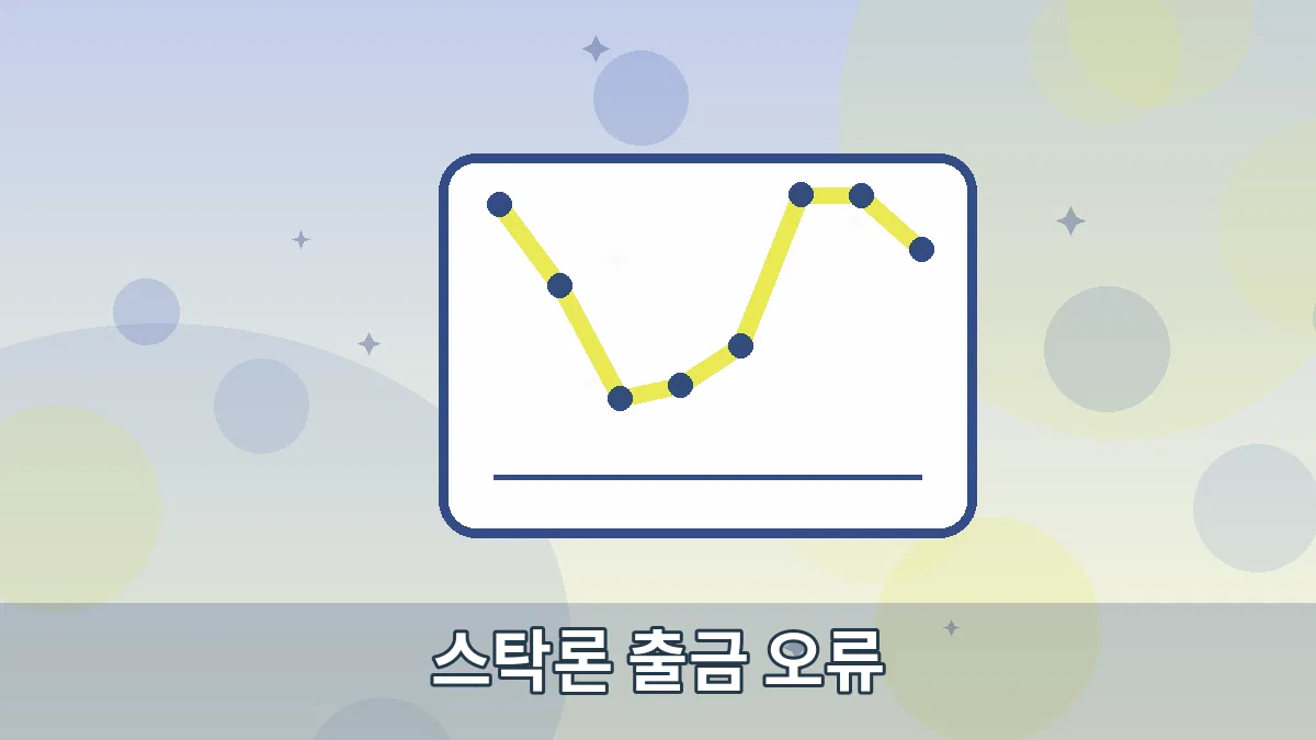 스탁론 출금 오류 안내 이미지 5