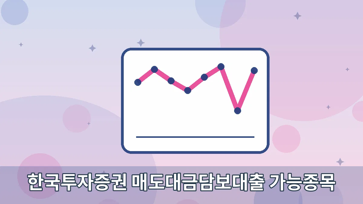 한국투자증권 매도대금담보대출 가능종목 안내 이미지 2