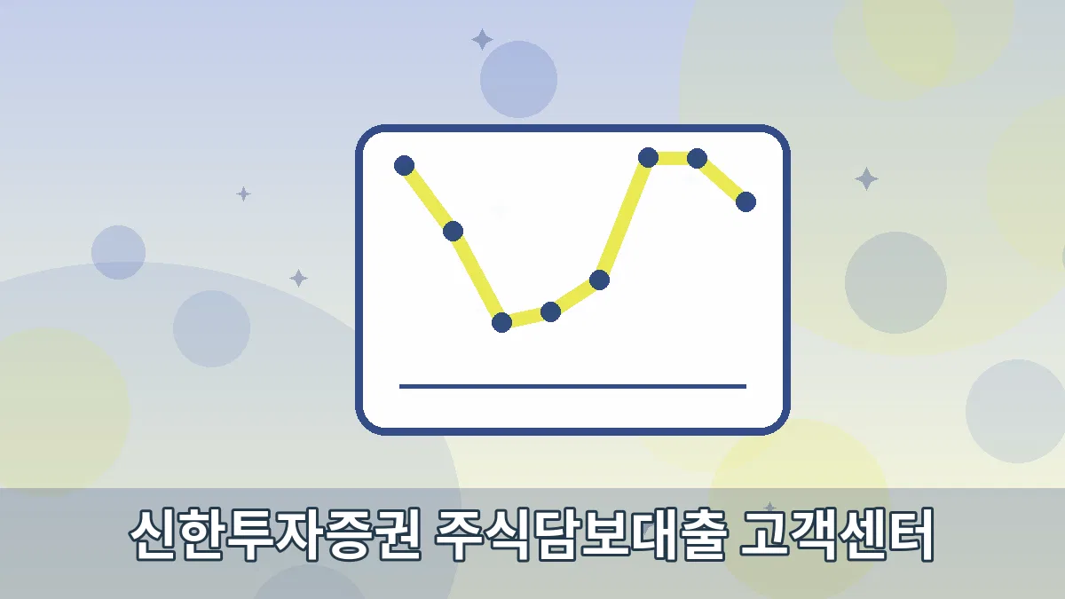 신한투자증권 주식담보대출 고객센터 안내 이미지 5