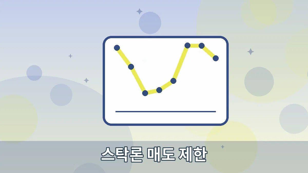 스탁론 매도 제한 안내 이미지 5