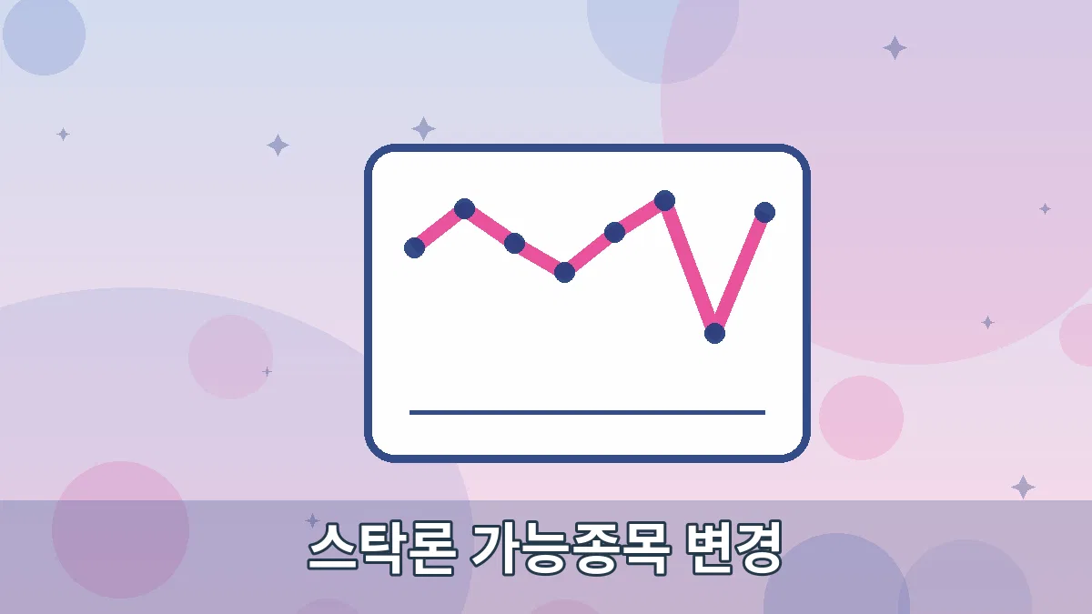 스탁론 가능종목 변경 안내 이미지 2