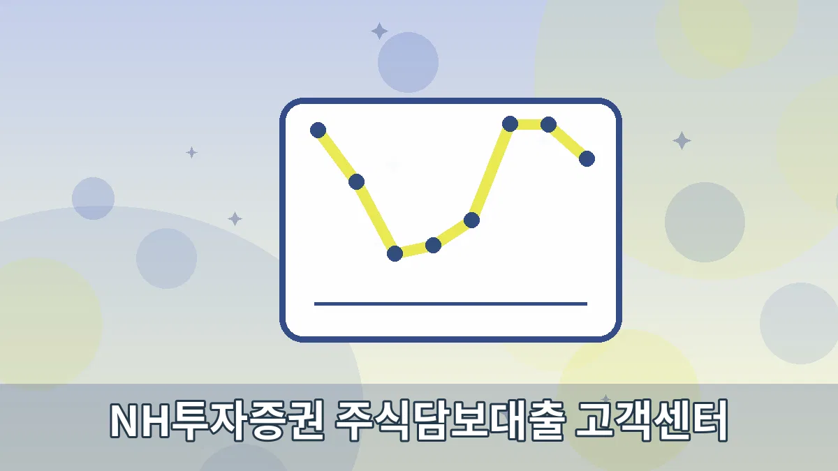 NH투자증권 주식담보대출 고객센터 안내 이미지 5