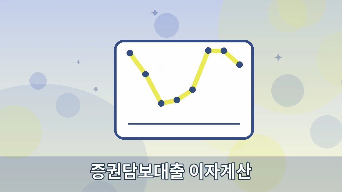 증권담보대출 이자계산 안내 이미지 5