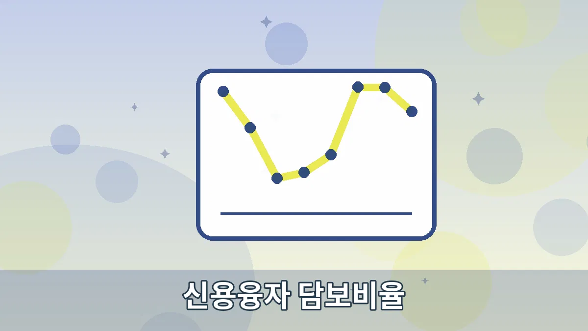 신용융자 담보비율 안내 이미지 5
