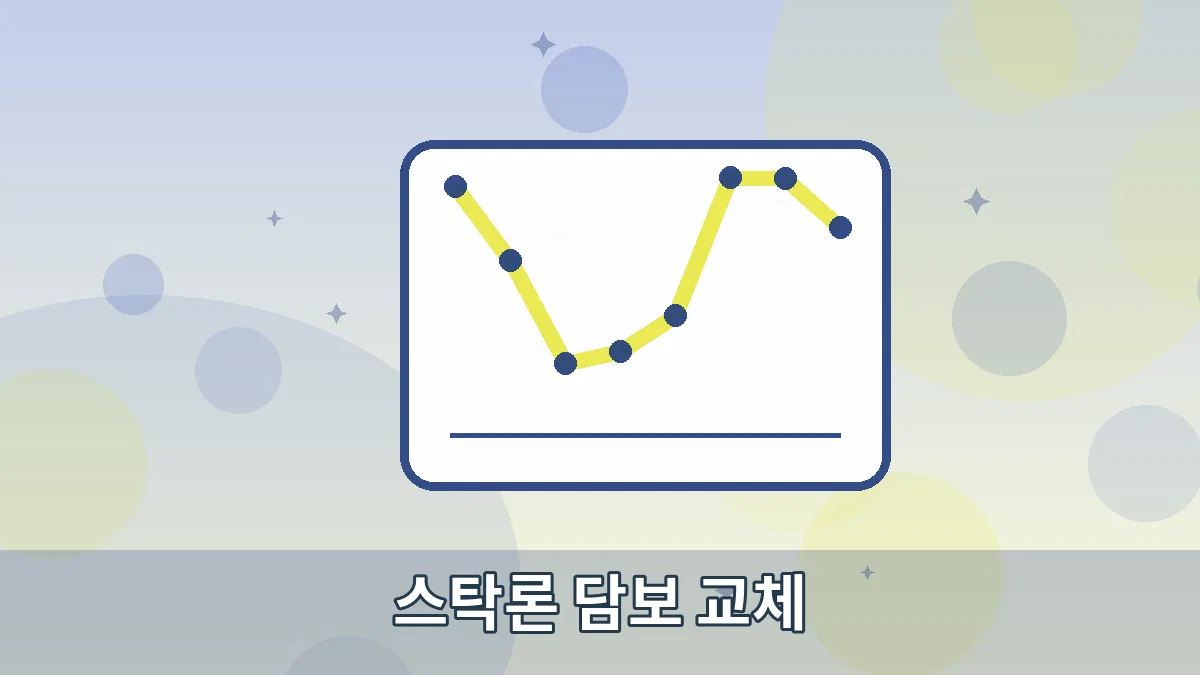 스탁론 담보 교체 안내 이미지 5