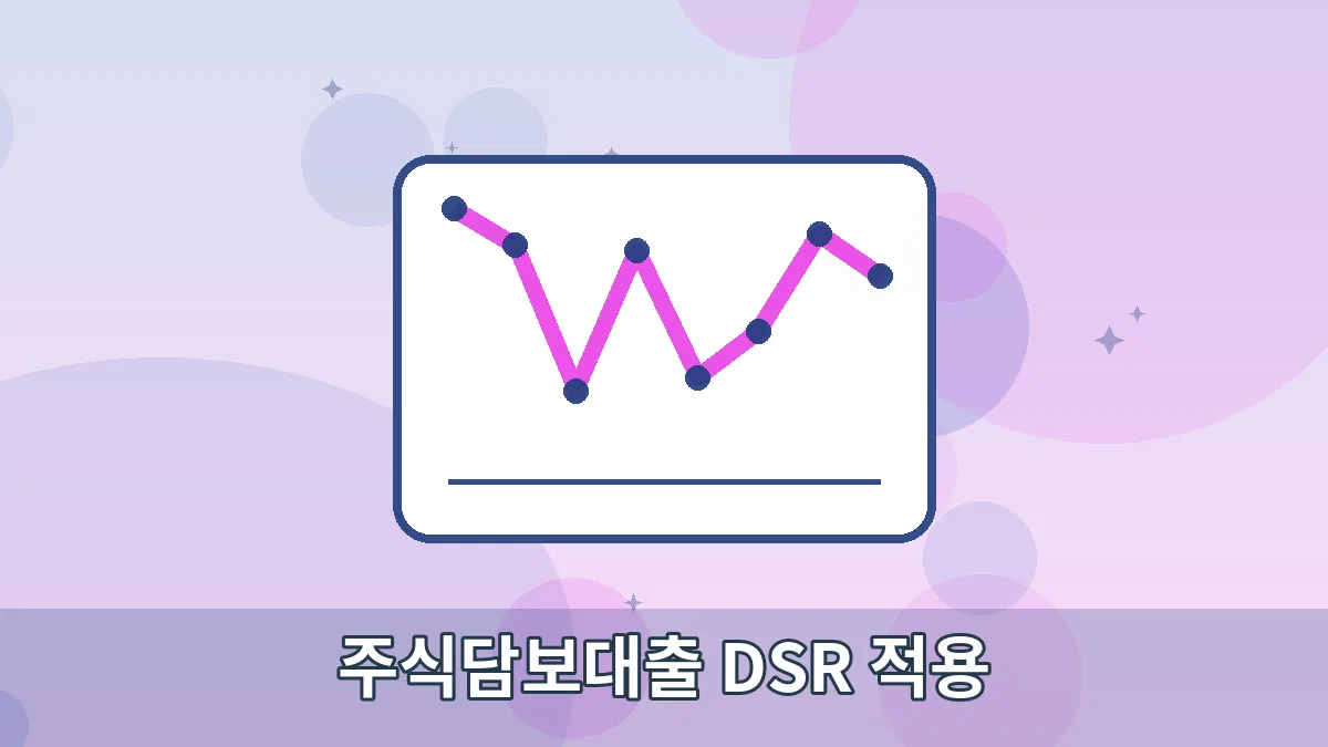 주식담보대출 DSR 적용 안내 이미지 1