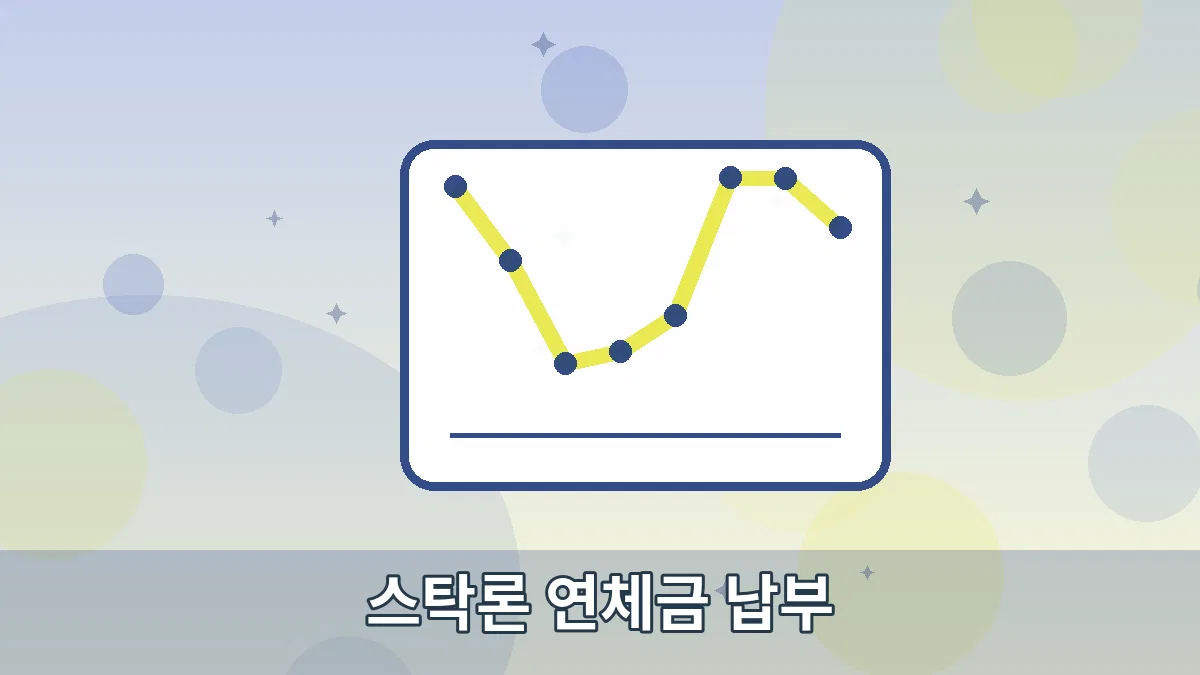 스탁론 연체금 납부 안내 이미지 5