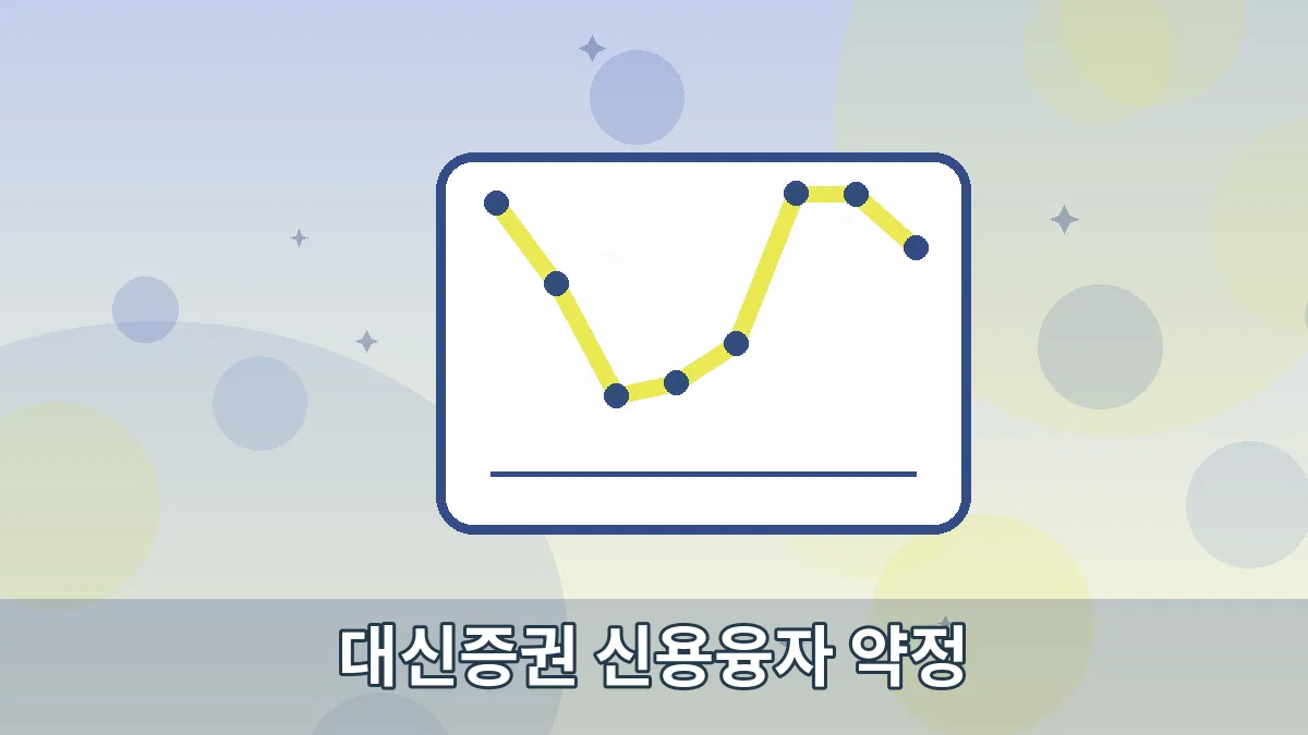 대신증권 신용융자 약정 안내 이미지 5