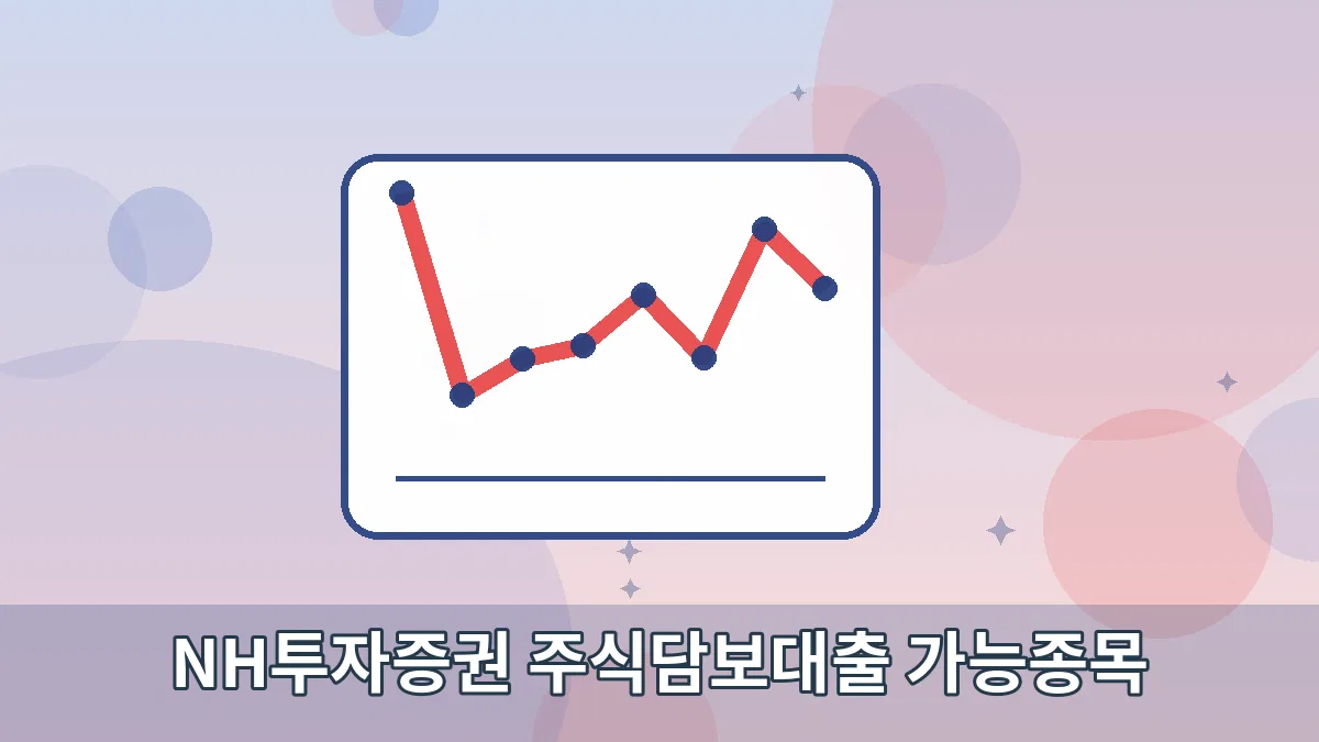 NH투자증권 주식담보대출 가능종목 안내 이미지 3