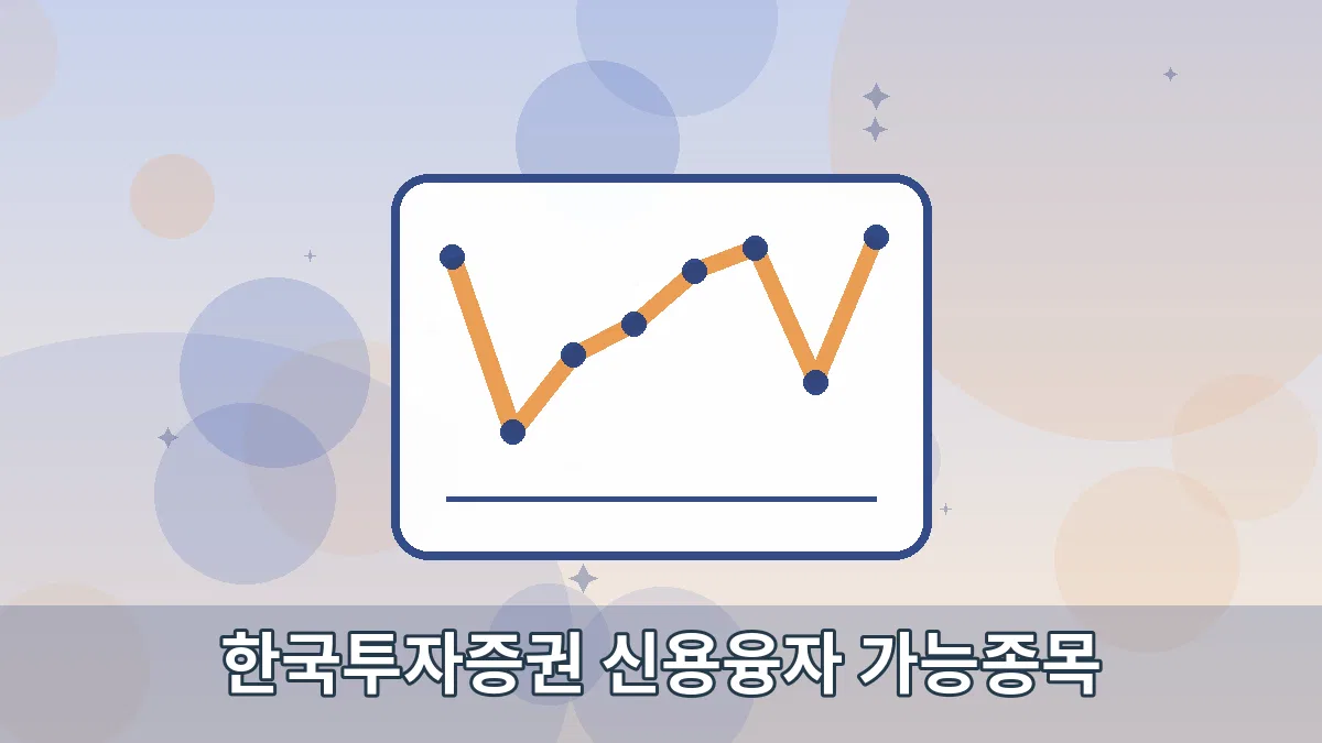 한국투자증권 신용융자 가능종목 안내 이미지 4