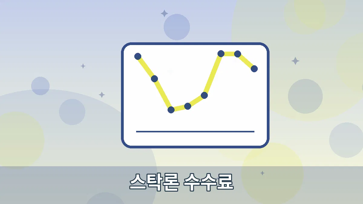 스탁론 수수료 안내 이미지 5