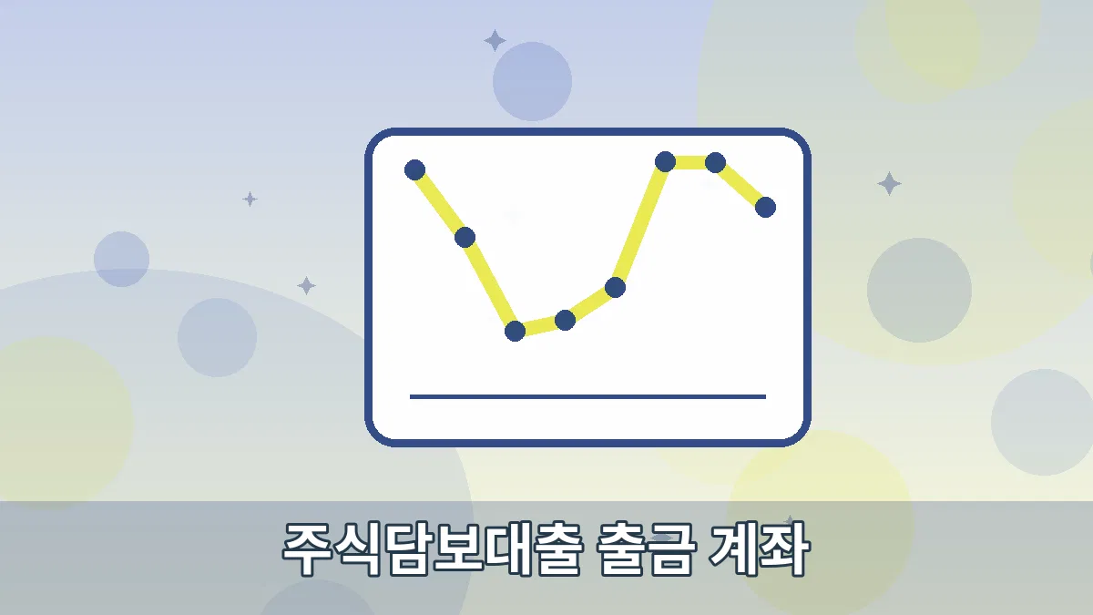 주식담보대출 출금 계좌 안내 이미지 5