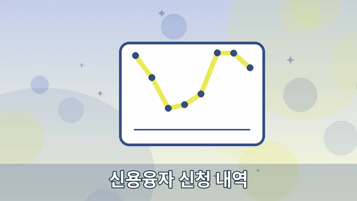 신용융자 신청 내역 안내 이미지 5