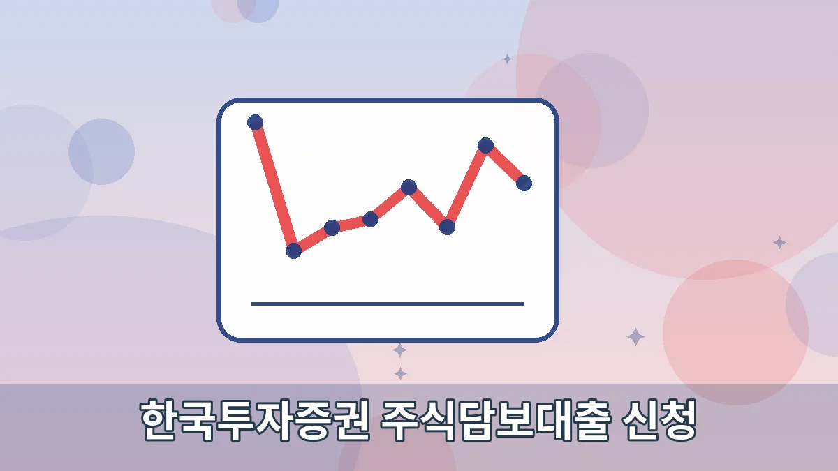 한국투자증권 주식담보대출 신청 안내 이미지 3