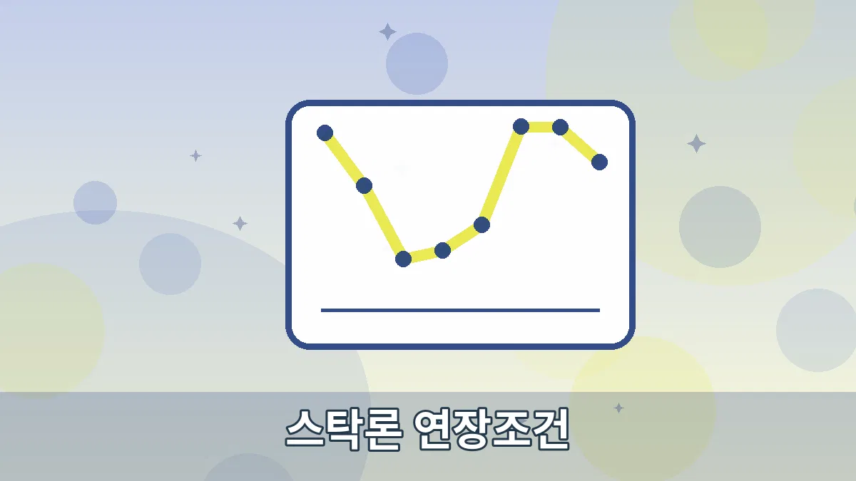스탁론 연장조건 안내 이미지 5