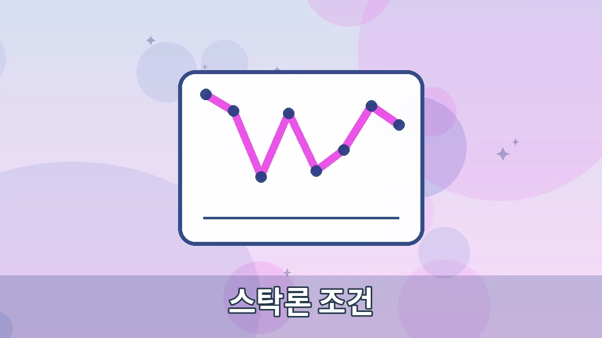 스탁론 조건 안내 이미지 1