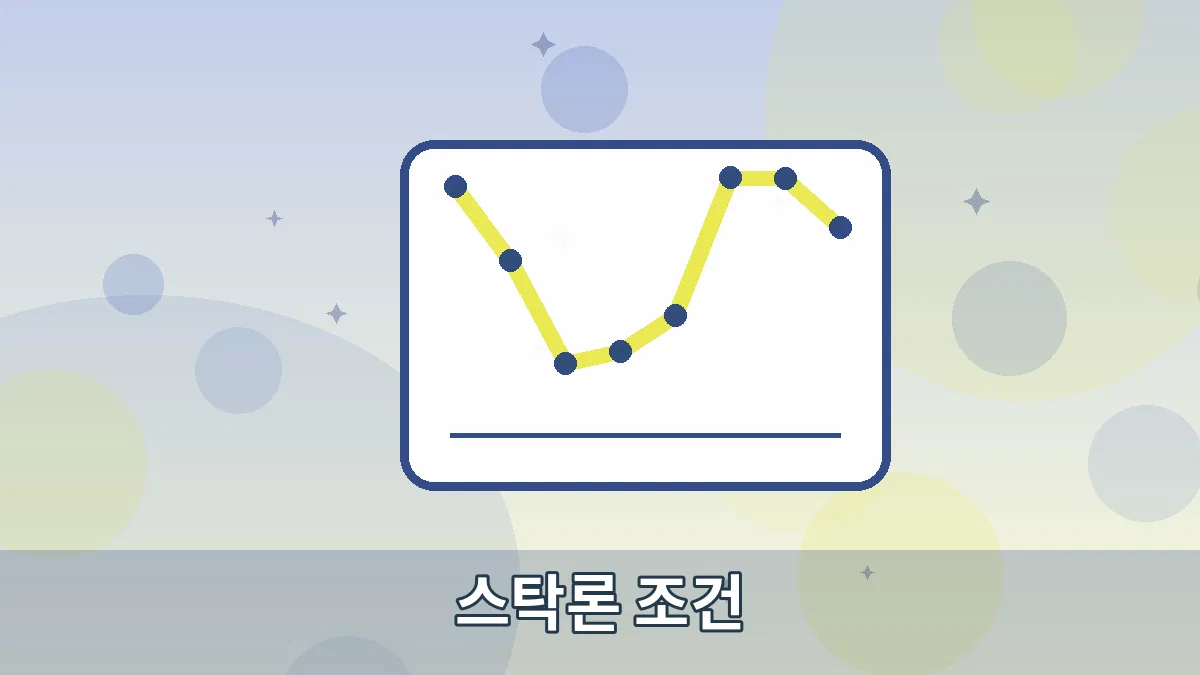 스탁론 조건 안내 이미지 5