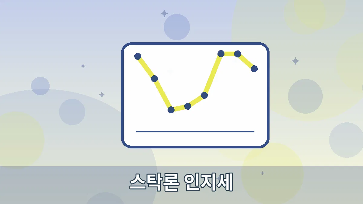 스탁론 인지세 안내 이미지 5