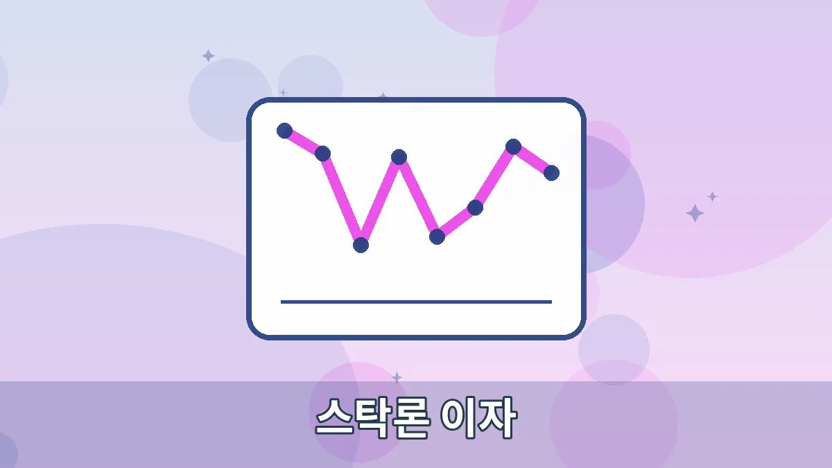 스탁론 이자 안내 이미지 1