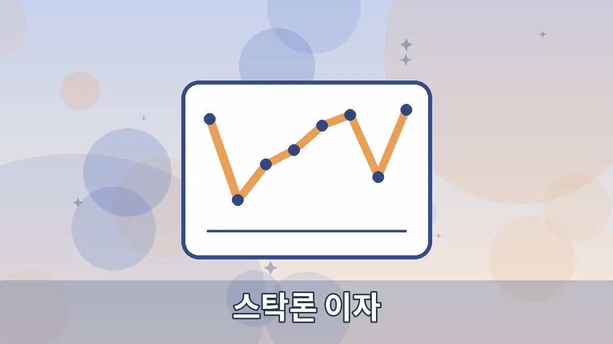스탁론 이자 안내 이미지 4