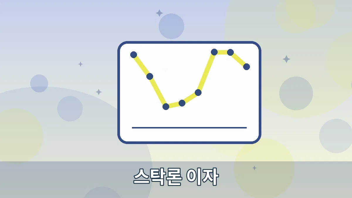 스탁론 이자 안내 이미지 5