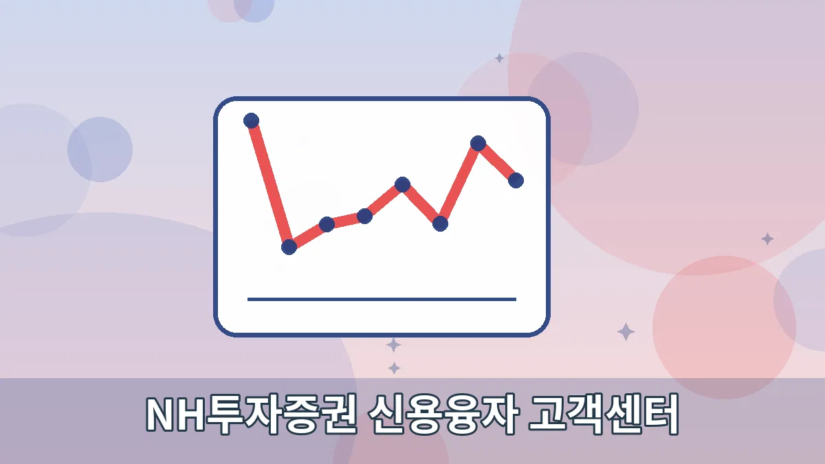 NH투자증권 신용융자 고객센터 안내 이미지 3