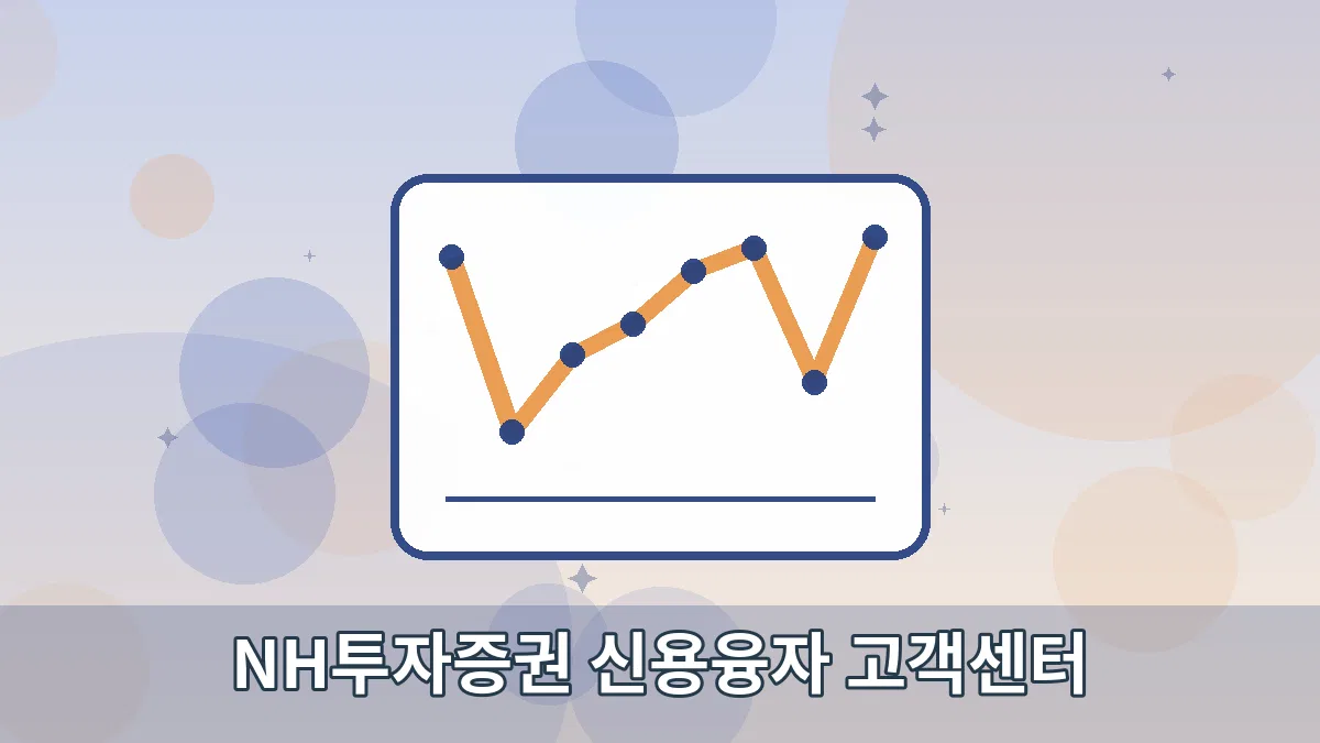 NH투자증권 신용융자 고객센터 안내 이미지 4